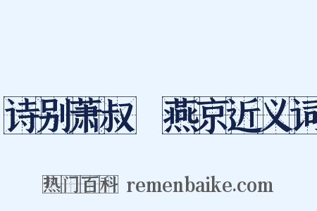 诗别萧叔䌹燕京近义词是什么意思的图片